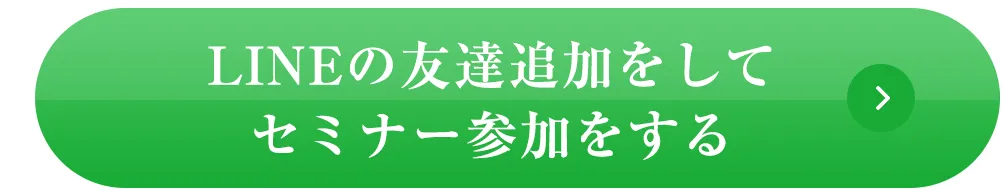 LINEの友達追加をしてセミナー参加をする