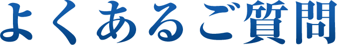 よくあるご質問