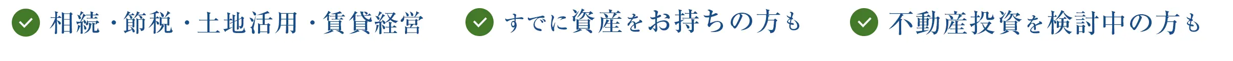 相続・節税・土地活用・賃貸経営 すでに資産をお持ちの方も 不動産投資を検討中の方も