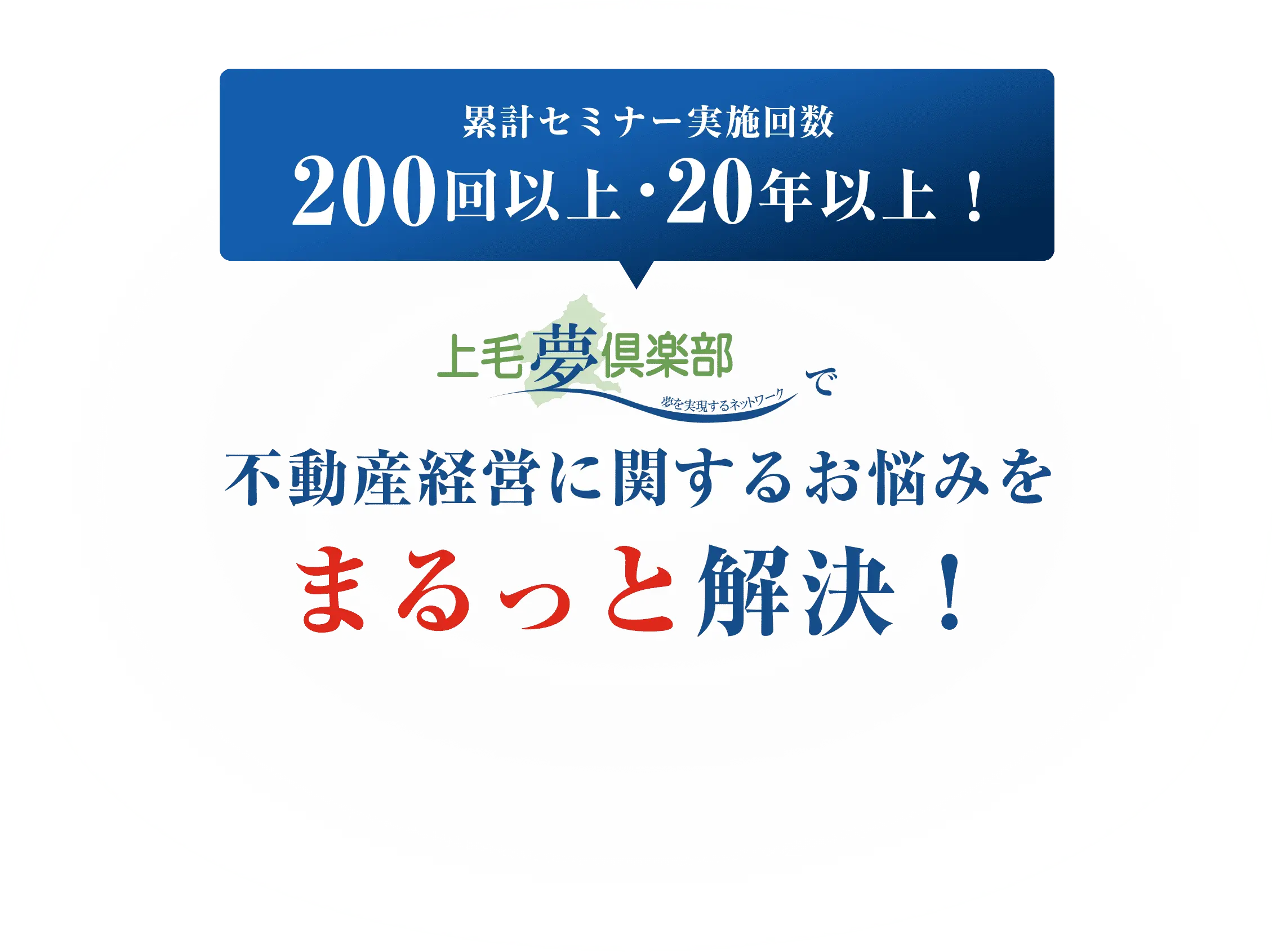 累計セミナー実施回数200回以上・20年以上！上毛夢倶楽部で不動産経営に関するお悩みをまるっと解決！