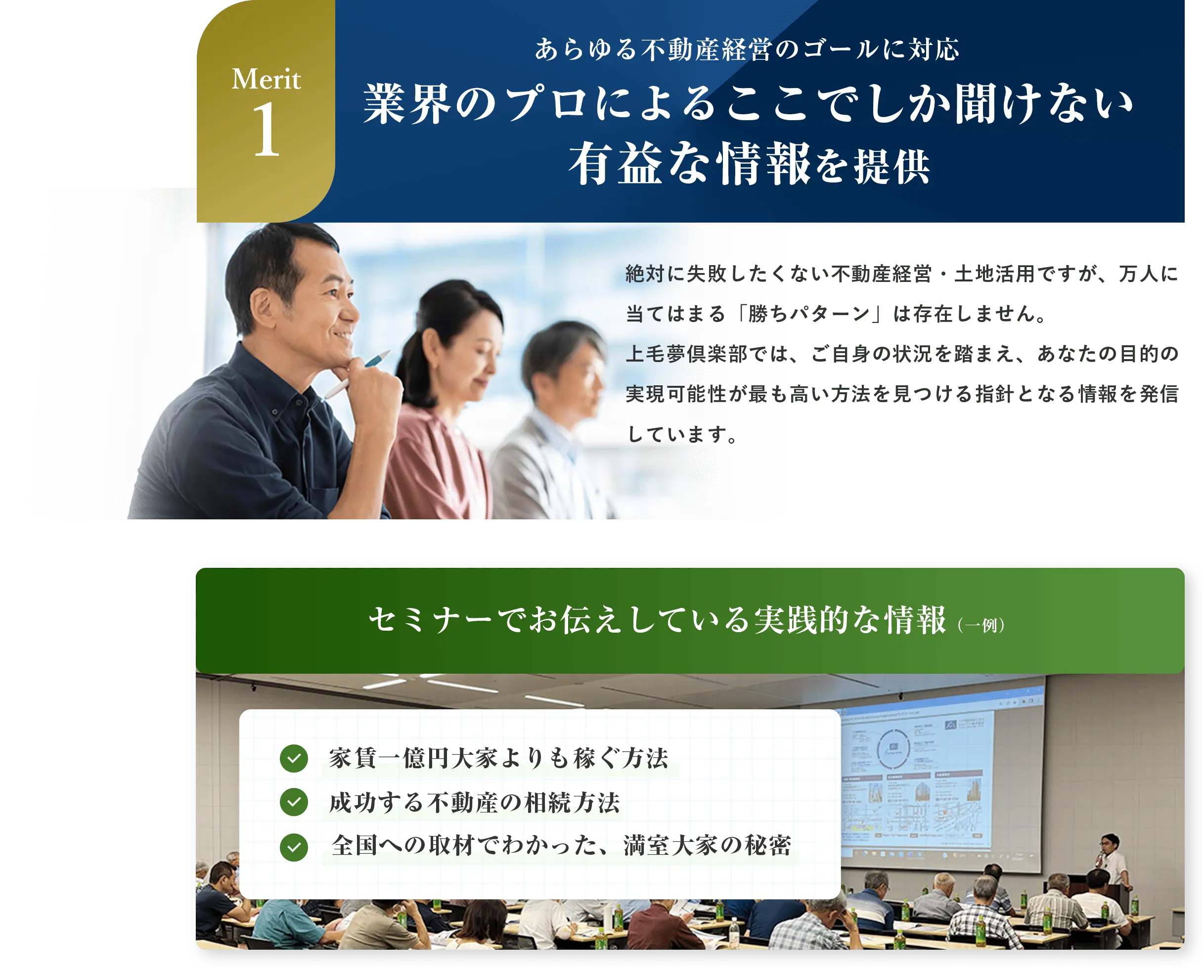 あらゆる不動産経営のゴールに対応 業界のプロによるここでしか聞けない有益な情報を提供