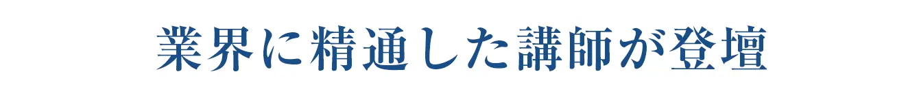 業界に精通した講師が登壇