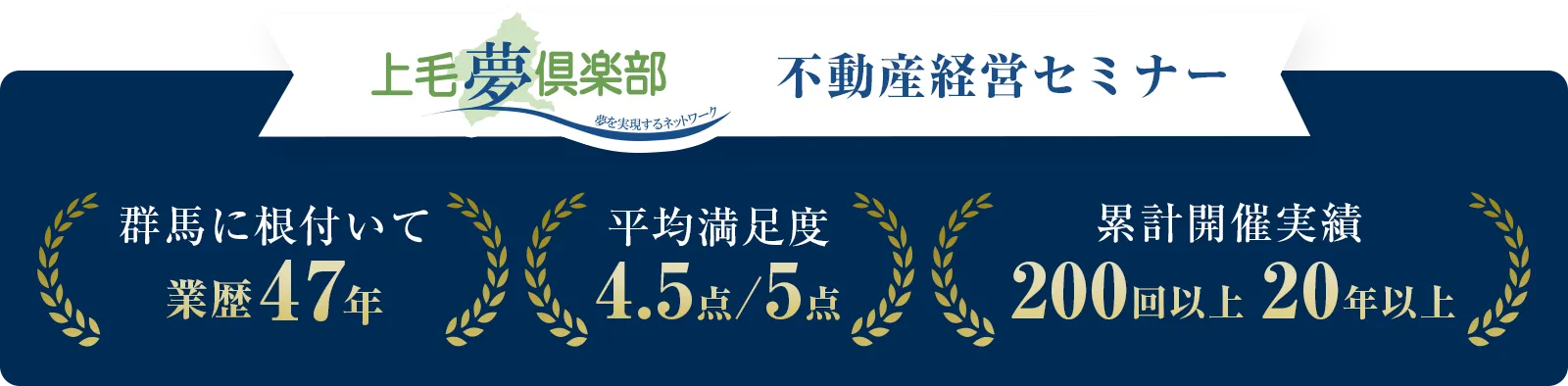 群⾺に根付いて業歴47年 平均満⾜度4.5点/5点 累計開催実績 200回以上 20年以上