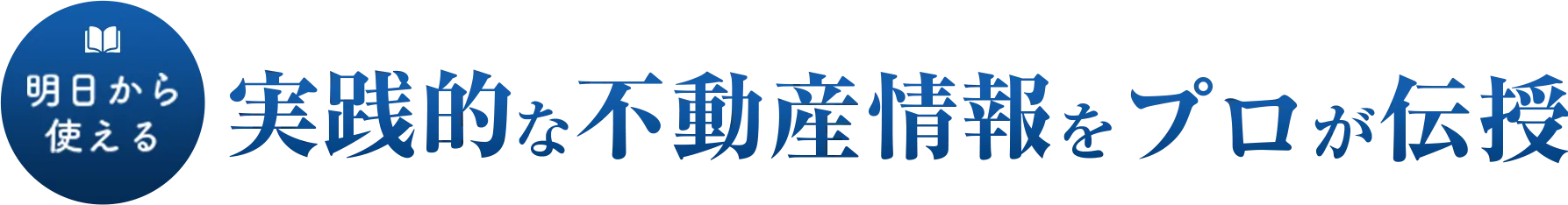 明日から使える 実践的な不動産情報をプロが伝授