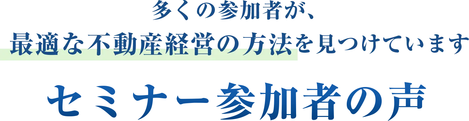多くの参加者が、最適な不動産経営の方法を見つけています セミナー参加者の声